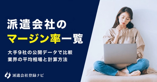 大手派遣会社9社のマージン率を最新の公開データで一覧化した解説ページを公開