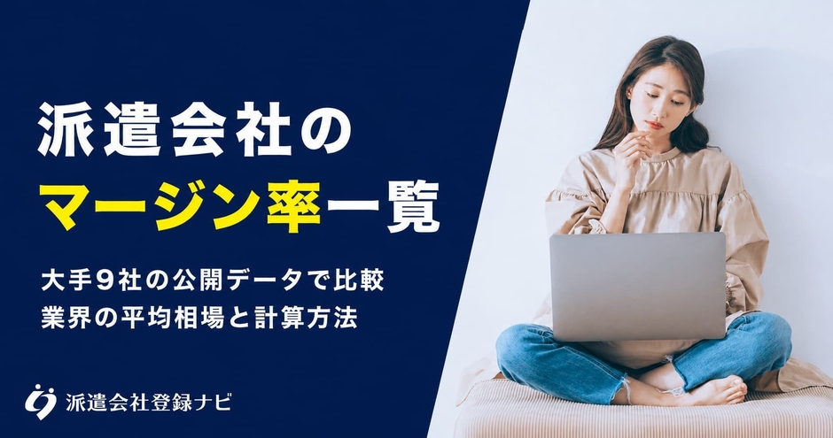 派遣会社のマージン率一覧