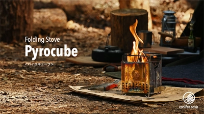 コニファーコーン10周年、フラグシップモデルを刷新　 折りたたみ式二次燃焼ストーブ「パイロキューブ」と 専用ギアケース「ギアドック2」を5月15日に発売
