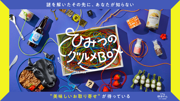 『ひみつのグルメBOX』メインビジュアル