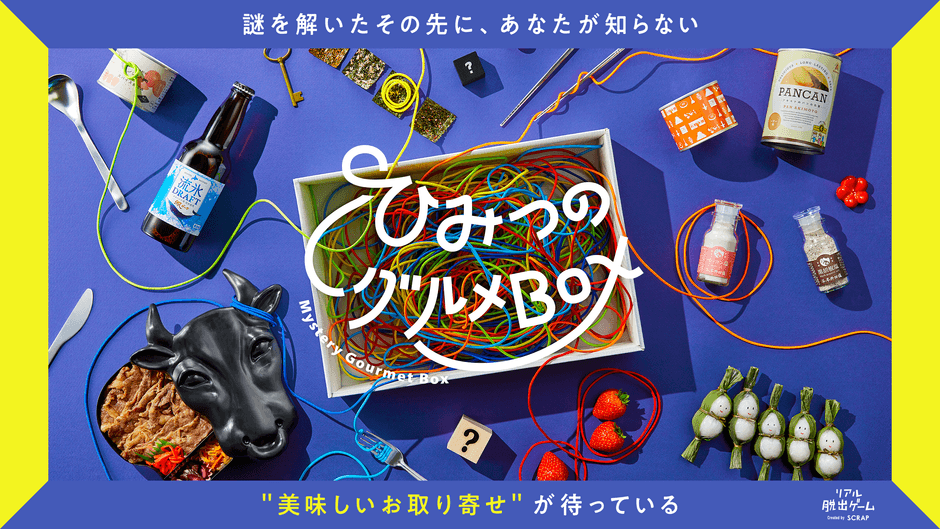 『ひみつのグルメBOX』メインビジュアル