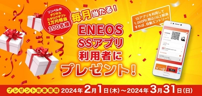 「ＥＮＥＯＳ ＳＳアプリ 毎月プレゼント企画」を開催します！