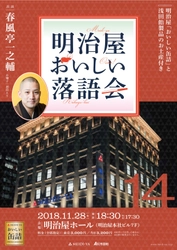 春風亭一之輔師出演「明治屋おいしい落語会」 11月28日(水)京橋で開催　 ～ルーツは“明治時代”「缶詰」×「のど飴」と「落語」の コラボレーションイベント～