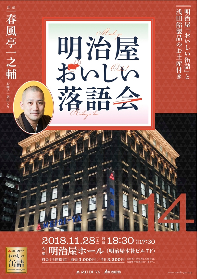 明治屋おいしい落語会第14回チラシ
