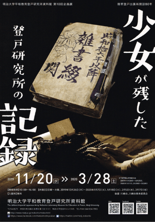 明治大学平和教育登戸研究所資料館 第10回企画展「少女が残した登戸