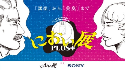 におい展PLUS+ ビジュアル