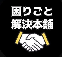 困りごと解決本舗