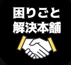 困りごと解決本舗