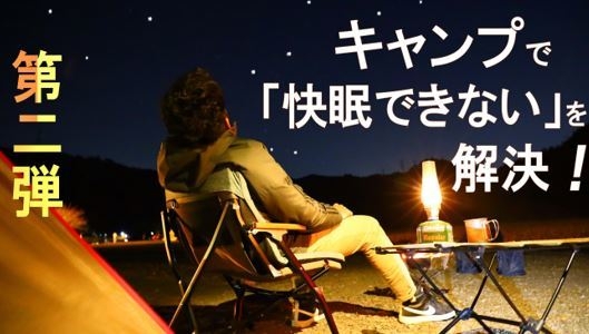 キャンプで快眠！