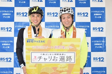 【BS12 トゥエルビ　取材会オフィシャルレポート】 待望の冠番組も、早速ギブアップ？！ 『小島よしお＆狩野英孝のチャリお遍路』 4月8日（日）よる7時00分よりスタート！