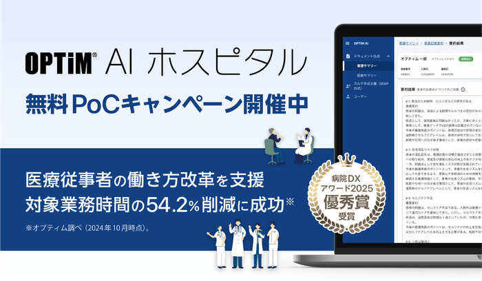 病院向けオンプレミス生成AI搭載サービス「OPTiM AI ホスピタル」無料PoCキャンペーンを開始
