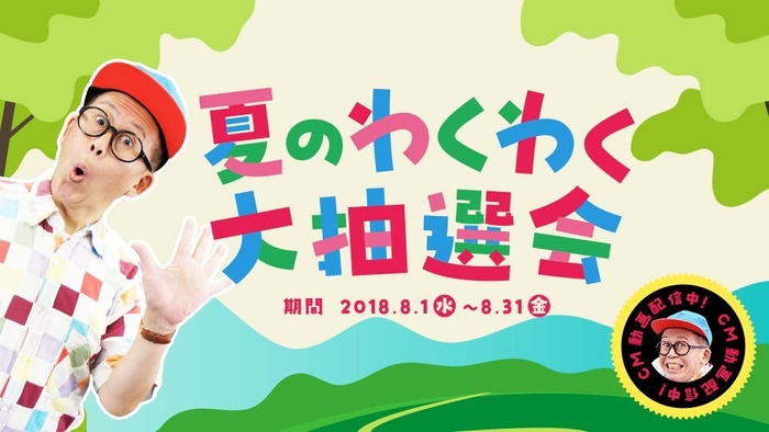 この夏はビットキャッシュでわくわく体験！