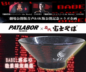 名代 富士そば/公式通販サイトで機動警察パトレイバーとのコラボ商品“BABEL丼ぶり”2025年10月3日より発売開始