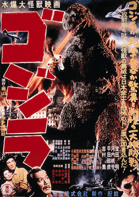 第1作目映画『ゴジラ』(1954)ポスター