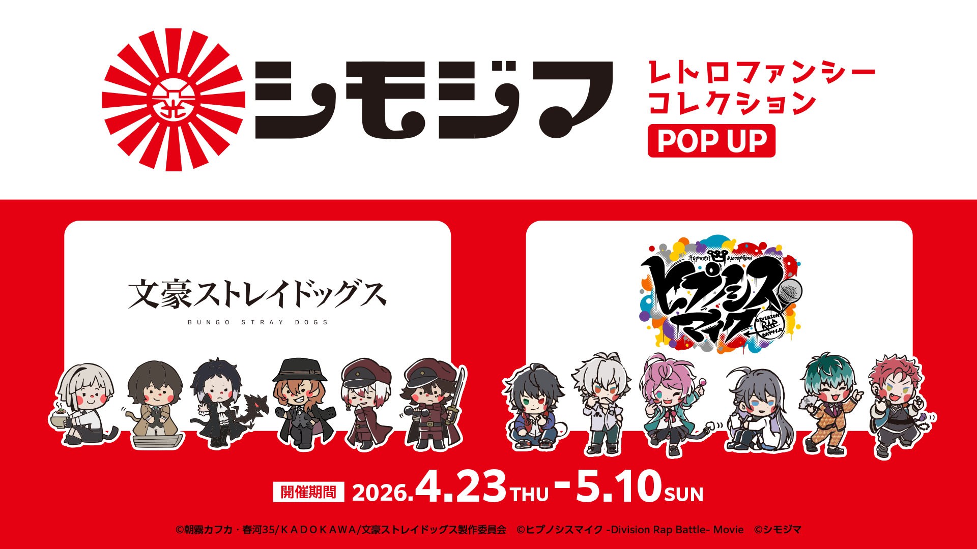 『シモジマ レトロファンシーコレクション POP UP』4/23(木)スタート!