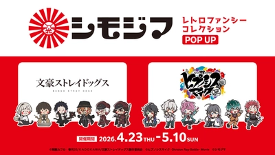 『シモジマ レトロファンシーコレクション POP UP』4/23(木)スタート！