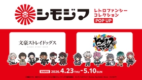 『シモジマ レトロファンシーコレクション POP UP』4/23(木)スタート！