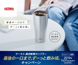 サーモス 真空断熱タンブラーを買って応募　 「最後の一口まで、ずーっと飲み頃。キャンペーン」実施中！ 2019年7月31日(水)まで(当日消印有効)