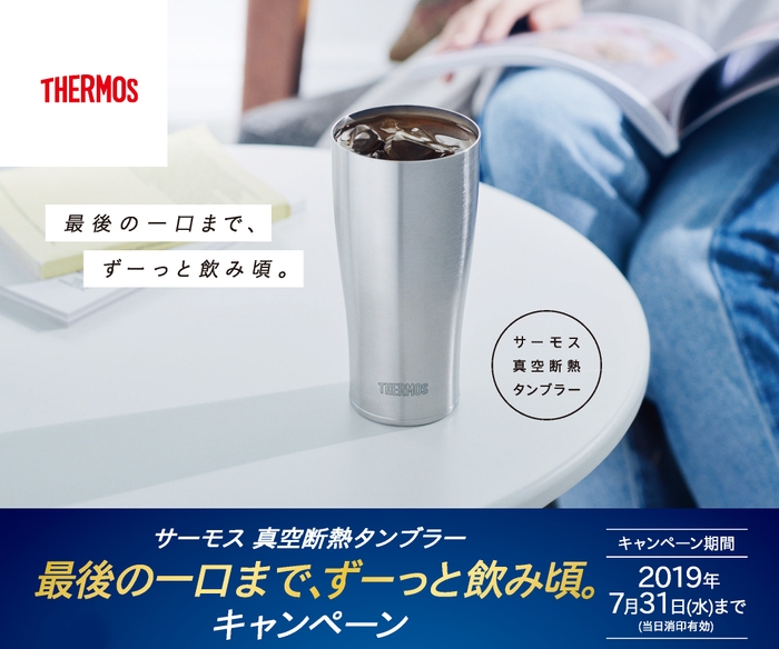 サーモス 真空断熱タンブラー「最後の一口まで、ずーっと飲み頃。キャンペーン」