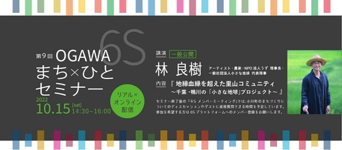 埼玉県・小川町SDGsまち×ひとプロジェクト主催 【第9回OGAWA 6S まち×ひとセミナー】 10月15日(土)14:30～ リアル＆オンライン開催　 ※参加無料