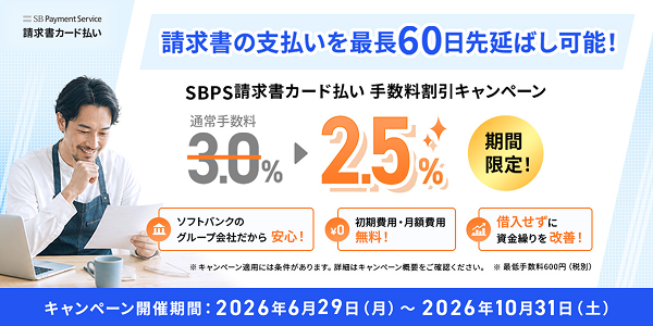 「SBPS請求書カード払い」手数料2.5％キャンペーン開始