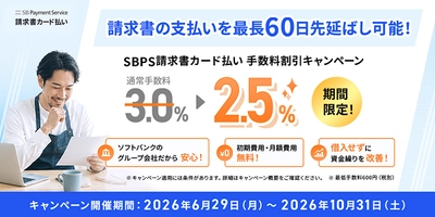 「SBPS請求書カード払い」手数料2.5％キャンペーン開始