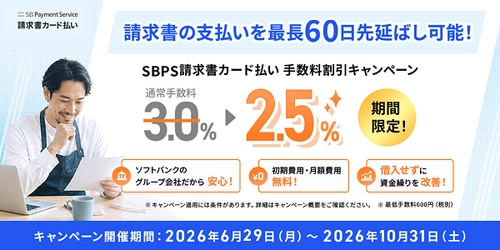 「SBPS請求書カード払い」手数料2.5％キャンペーン開始