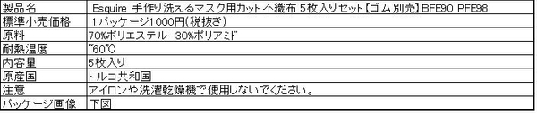 「Esquire 手作り洗えるマスク用カット不織布 5枚入りセット【ゴム別売】BFE90 PFE98」製品仕様