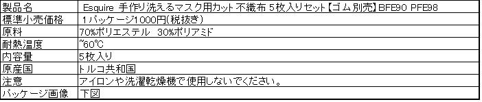 「Esquire 手作り洗えるマスク用カット不織布 5枚入りセット【ゴム別売】BFE90 PFE98」製品仕様