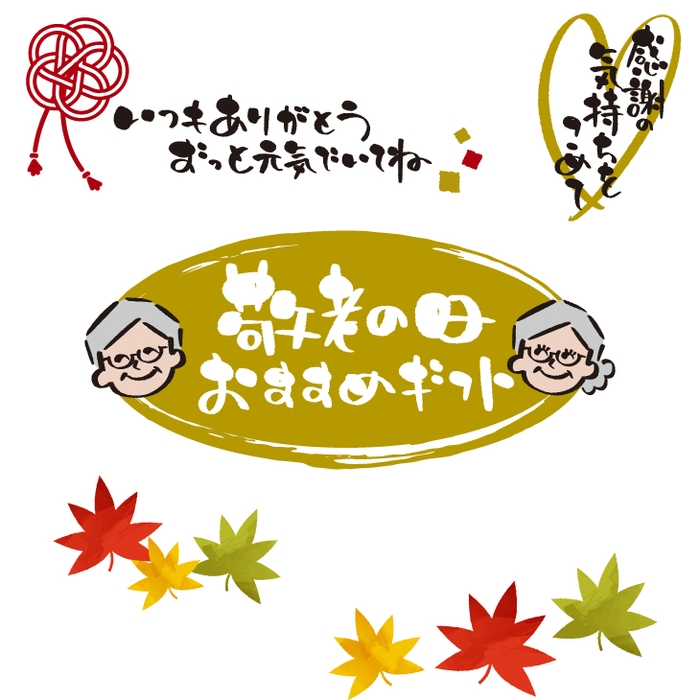 敬老の日 ギフト特集も開催中!