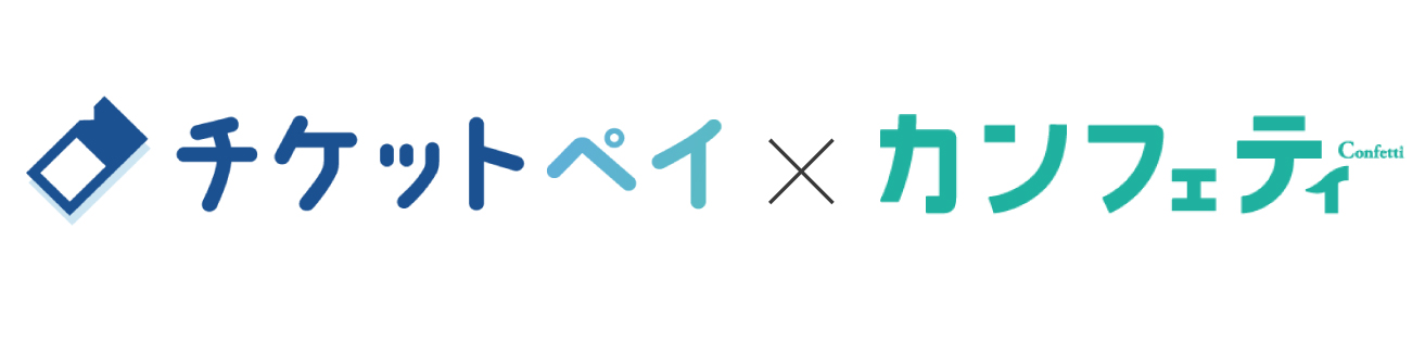 カンフェティのチケット販売プランに「チケットペイ・カンフェティ版」が加わります！ NEWSCAST