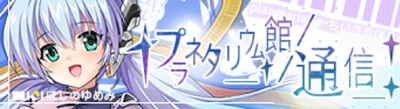 期間限定！ロールプレイングゲーム『アークオーダー』と 『planetarian ～ちいさなほしのゆめ』のコラボが開催