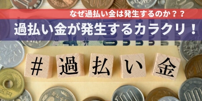 【弁護士監修】「過払い金請求のデメリットやリスクは？過払い金請求のからくりを知ろう」債務整理相談ナビにて過払金に関する記事を公開！