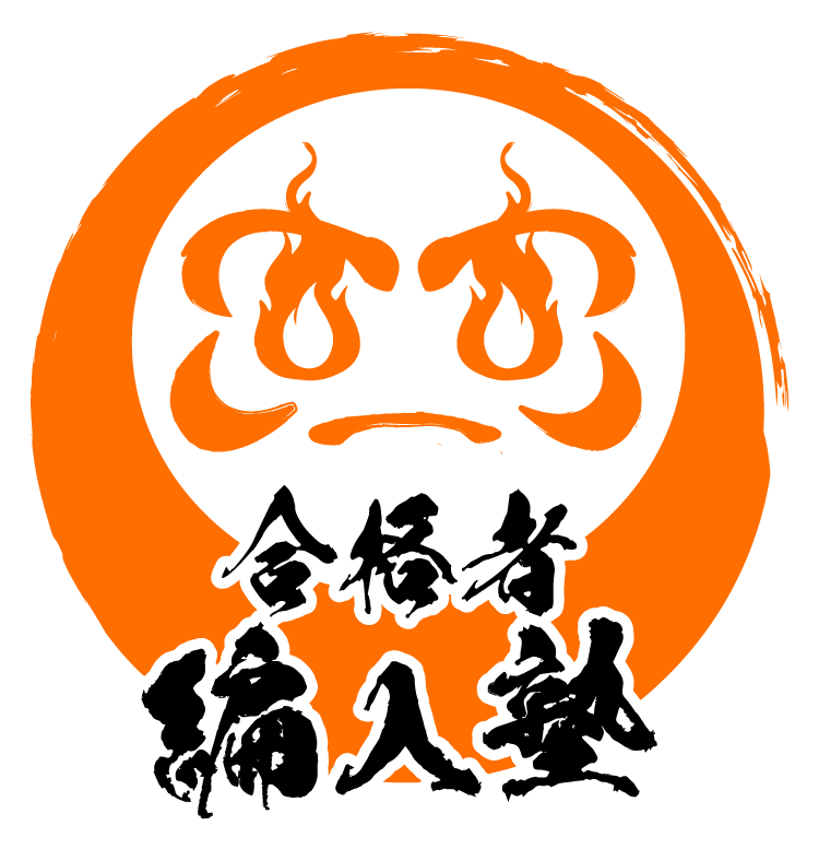 合格者編入塾