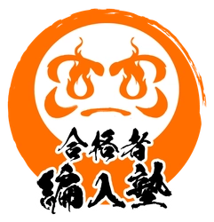 合格者編入塾