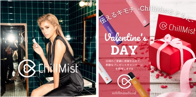 「伝えるキモチ -ChillMistとともに-」　 モバイルシーシャ 「ChillMist(チルミスト)」　 バレンタインプレゼントキャンペーンを実施