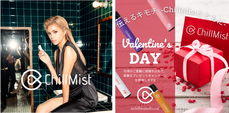 「伝えるキモチ -ChillMistとともに-」　 モバイルシーシャ 「ChillMist(チルミスト)」　 バレンタインプレゼントキャンペーンを実施