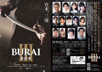 サスペンス✕ヒューマンドラマ 人気舞台シリーズ第三弾　『BURAI3』上演決定　カンフェティでチケット発売