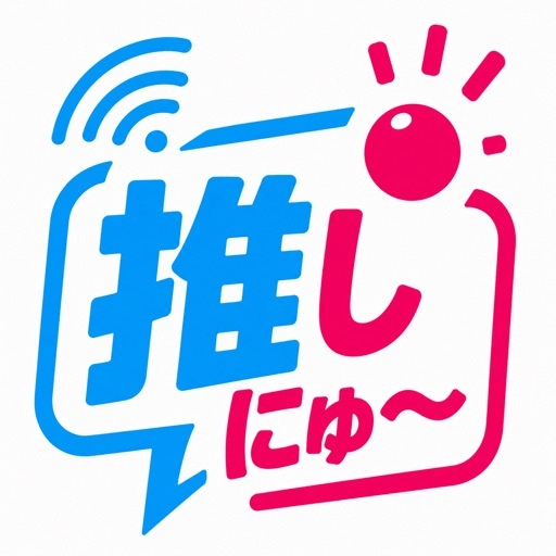 【アプリアイコン】推しにゅ〜(おしにゅ〜)=VTuber特化ニュースアプリ。iOS・無料