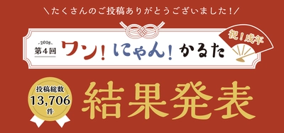 「第4回ワン！にゃん！かるた」結果発表