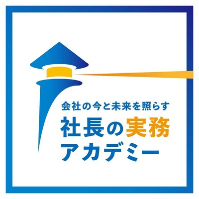 『社長の実務アカデミー』ロゴ