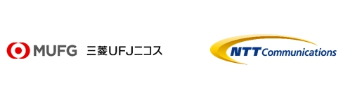 三菱UFJニコス株式会社 NTTコミュニケーションズ株式会社