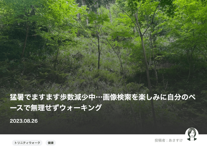 活動量を上げるために工夫していることなどを綴っています。