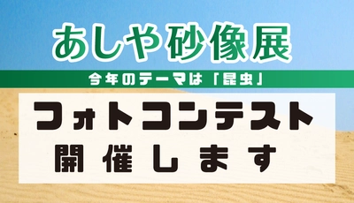【写真・インスタグラム】フォトコンテスト開催中！あしや砂像展2023！