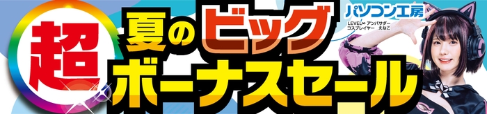 パソコン工房全店で2024年7月13日より「超 夏のビッグボーナスセール」を開催！