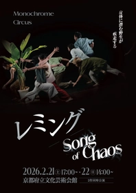 坂本公成、森裕子主宰　Monochrome Circusが新進気鋭の若手ダンサーたちと共演　『レミング/Song of Chaos』上演決定