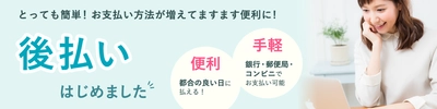 業界初！エアークローゼットがファッションレンタルに「後払い決済」を導入