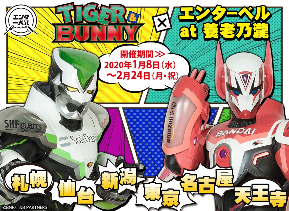 TIGER & BUNNY × エンターベル at 養老乃瀧