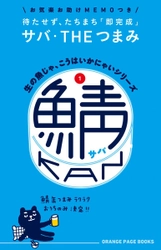 人気の鯖缶でベテラン料理家と若手料理家がガチンコ対決！ “飲んべえ”必見の絶品「鯖缶つまみ」が勢ぞろい 『生の魚じゃ、こうはいかにゃいシリーズ (1)鯖缶』