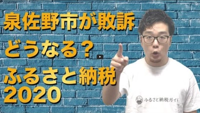 泉佐野市が裁判で敗訴！経緯と論点をYouTube「ふるさと納税チャンネル」で徹底解説